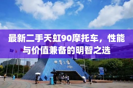 最新二手天虹90摩托車(chē)，性能與價(jià)值兼?zhèn)涞拿髦侵x