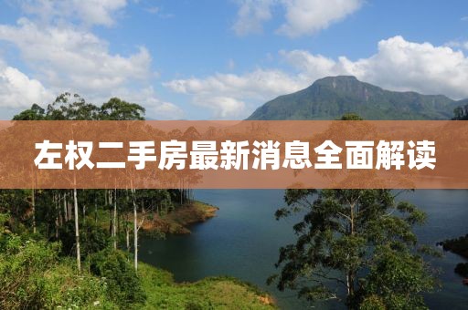 左權(quán)二手房最新消息全面解讀