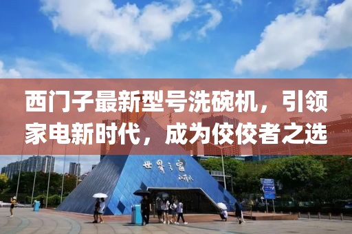 西門子最新型號(hào)洗碗機(jī)，引領(lǐng)家電新時(shí)代，成為佼佼者之選