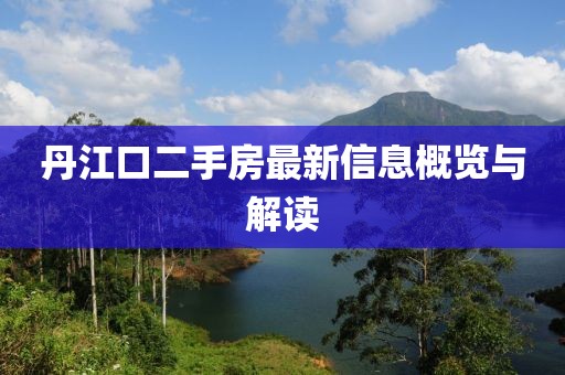 丹江口二手房最新信息概覽與解讀