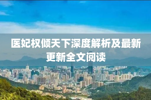 醫(yī)妃權(quán)傾天下深度解析及最新更新全文閱讀
