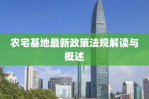 農(nóng)宅基地最新政策法規(guī)解讀與概述