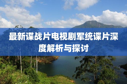 最新諜戰(zhàn)片電視劇軍統(tǒng)諜片深度解析與探討