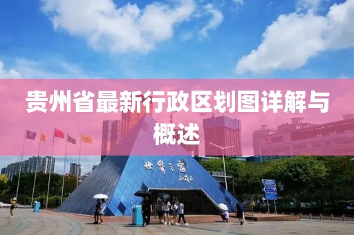 貴州省最新行政區(qū)劃圖詳解與概述
