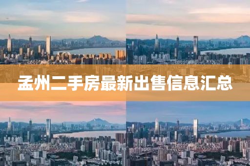 孟州二手房最新出售信息匯總