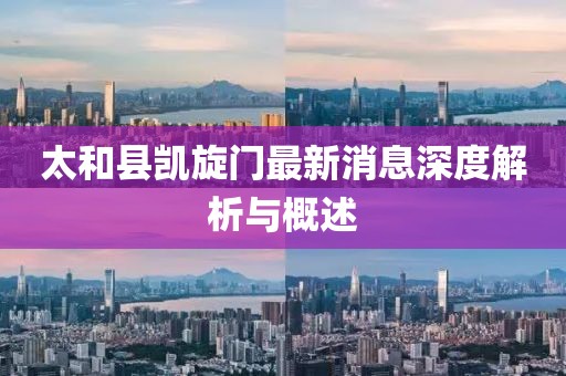 太和縣凱旋門最新消息深度解析與概述