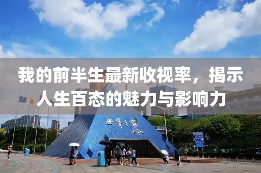 我的前半生最新收視率，揭示人生百態(tài)的魅力與影響力
