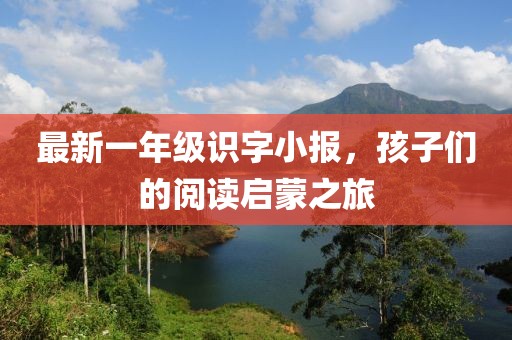 最新一年級識字小報，孩子們的閱讀啟蒙之旅