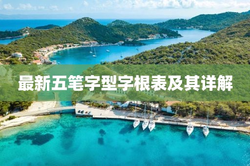 最新五筆字型字根表及其詳解