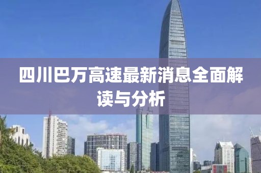 四川巴萬高速最新消息全面解讀與分析