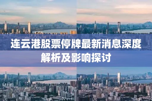 連云港股票停牌最新消息深度解析及影響探討