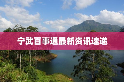 寧武百事通最新資訊速遞