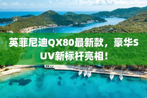 英菲尼迪QX80最新款，豪華SUV新標(biāo)桿亮相！