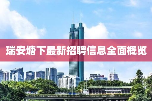 瑞安塘下最新招聘信息全面概覽