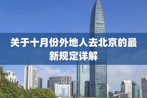 關(guān)于十月份外地人去北京的最新規(guī)定詳解