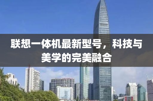 聯(lián)想一體機(jī)最新型號(hào)，科技與美學(xué)的完美融合