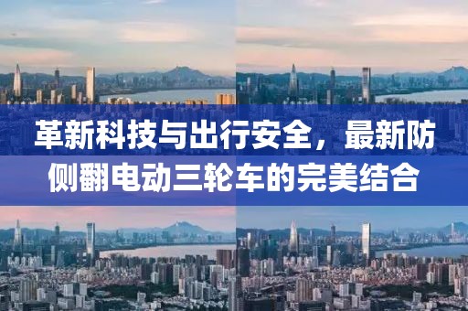 革新科技與出行安全，最新防側(cè)翻電動(dòng)三輪車(chē)的完美結(jié)合