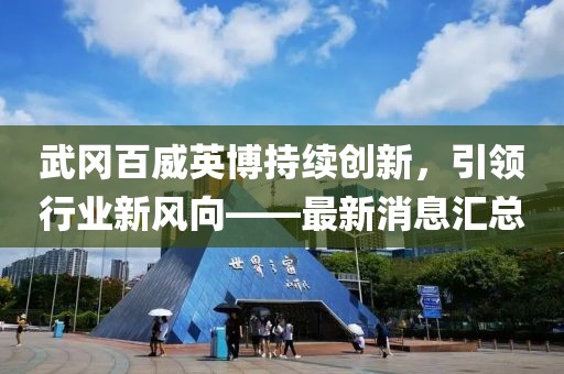 武岡百威英博持續(xù)創(chuàng)新，引領行業(yè)新風向——最新消息匯總