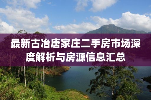 最新古冶唐家莊二手房市場深度解析與房源信息匯總