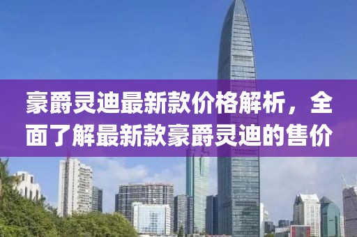 豪爵靈迪最新款價(jià)格解析，全面了解最新款豪爵靈迪的售價(jià)