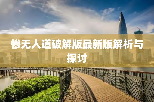 慘無人道破解版最新版解析與探討