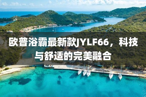 歐普浴霸最新款JYLF66，科技與舒適的完美融合