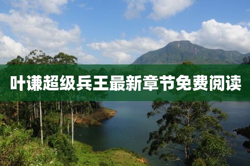 葉謙超級兵王最新章節(jié)免費閱讀