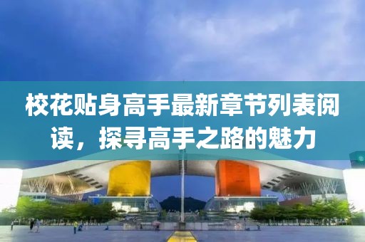 ?；ㄙN身高手最新章節(jié)列表閱讀，探尋高手之路的魅力