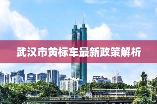 武漢市黃標(biāo)車最新政策解析