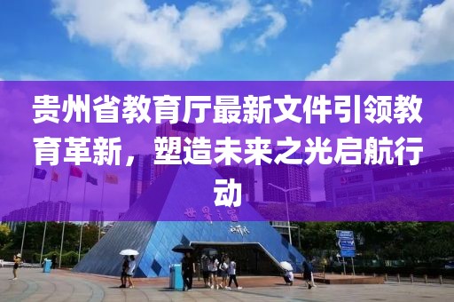 貴州省教育廳最新文件引領(lǐng)教育革新，塑造未來之光啟航行動(dòng)