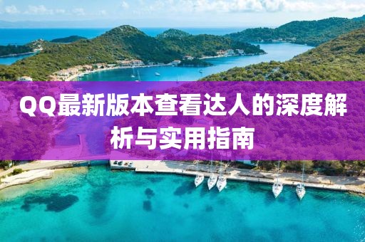 QQ最新版本查看達(dá)人的深度解析與實用指南