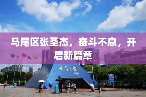馬尾區(qū)張圣杰，奮斗不息，開啟新篇章