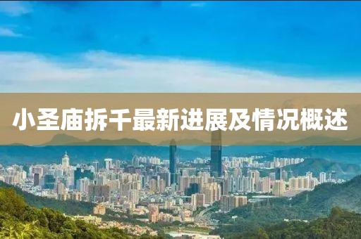 小圣廟拆千最新進(jìn)展及情況概述