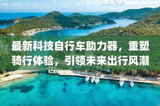 最新科技自行車助力器，重塑騎行體驗，引領未來出行風潮