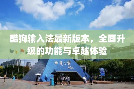 酷狗輸入法最新版本，全面升級(jí)的功能與卓越體驗(yàn)