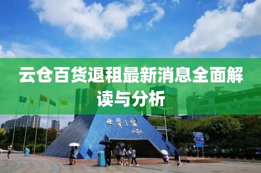 云倉百貨退租最新消息全面解讀與分析