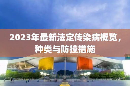2023年最新法定傳染病概覽，種類與防控措施