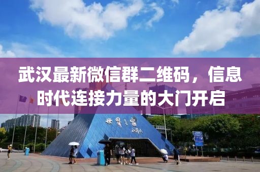 武漢最新微信群二維碼，信息時代連接力量的大門開啟