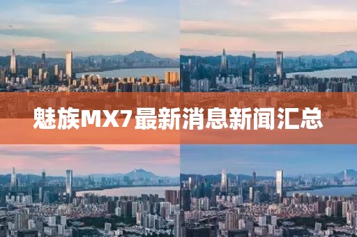 魅族MX7最新消息新聞匯總