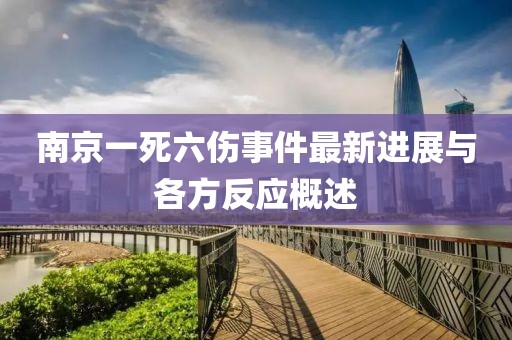 南京一死六傷事件最新進(jìn)展與各方反應(yīng)概述