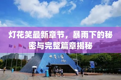 燈花笑最新章節(jié)，暴雨下的秘密與完整篇章揭秘