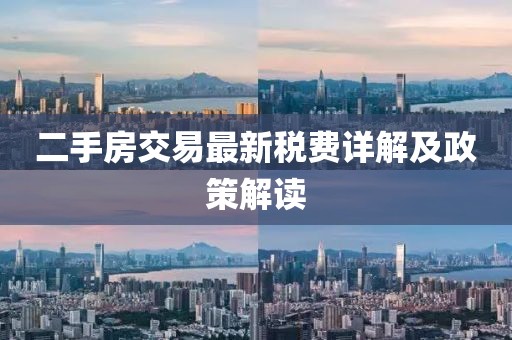 二手房交易最新稅費詳解及政策解讀