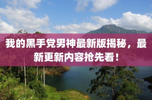 我的黑手黨男神最新版揭秘，最新更新內(nèi)容搶先看！