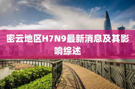 密云地區(qū)H7N9最新消息及其影響綜述