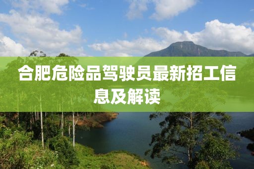 合肥危險(xiǎn)品駕駛員最新招工信息及解讀