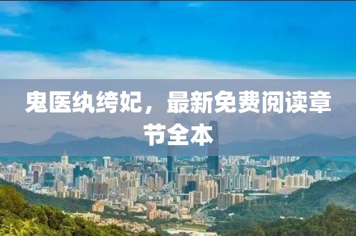 鬼醫(yī)紈绔妃，最新免費(fèi)閱讀章節(jié)全本