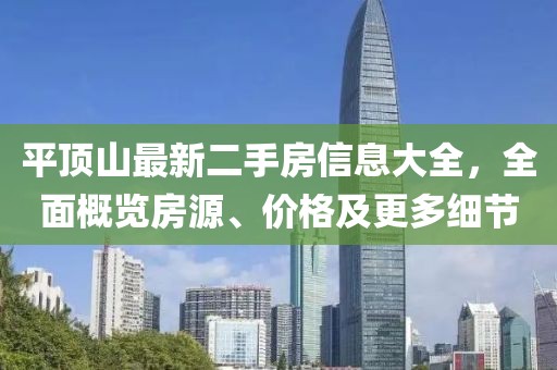 平頂山最新二手房信息大全，全面概覽房源、價格及更多細節(jié)