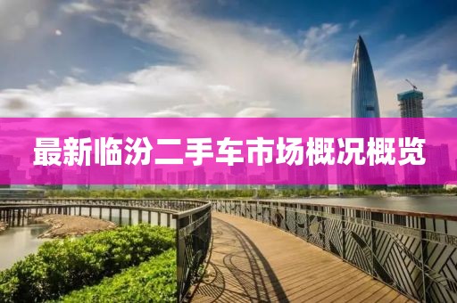最新臨汾二手車市場概況概覽