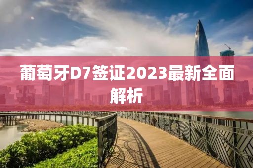 葡萄牙D7簽證2023最新全面解析