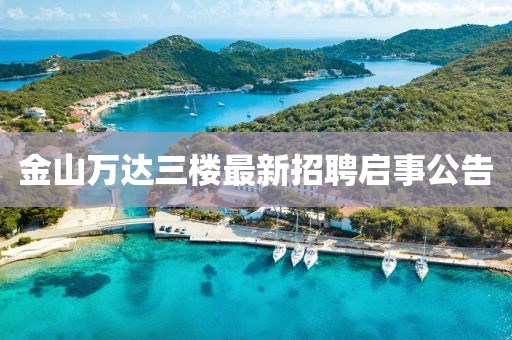 金山萬(wàn)達(dá)三樓最新招聘啟事公告